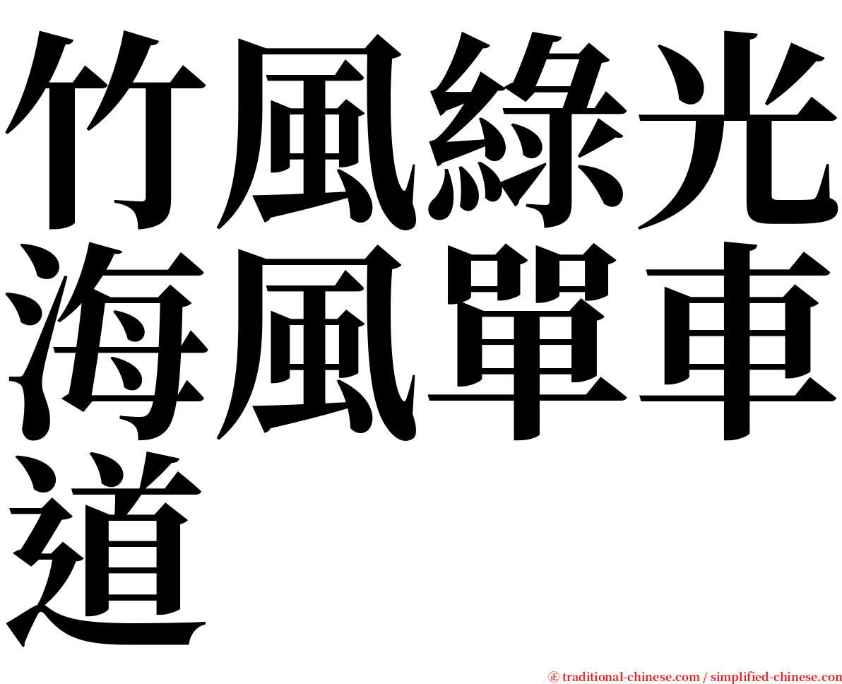 竹風綠光海風單車道 serif font