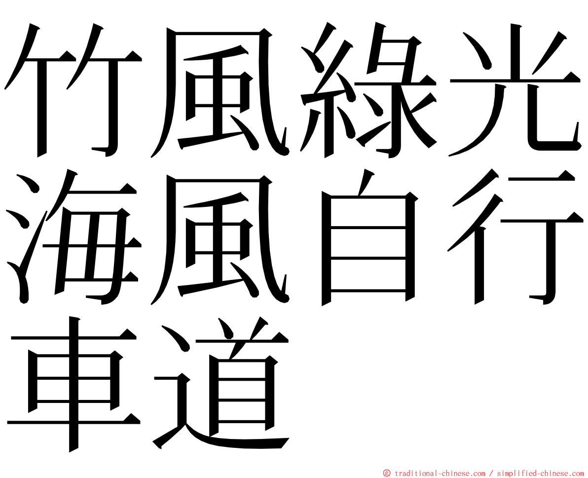 竹風綠光海風自行車道 ming font