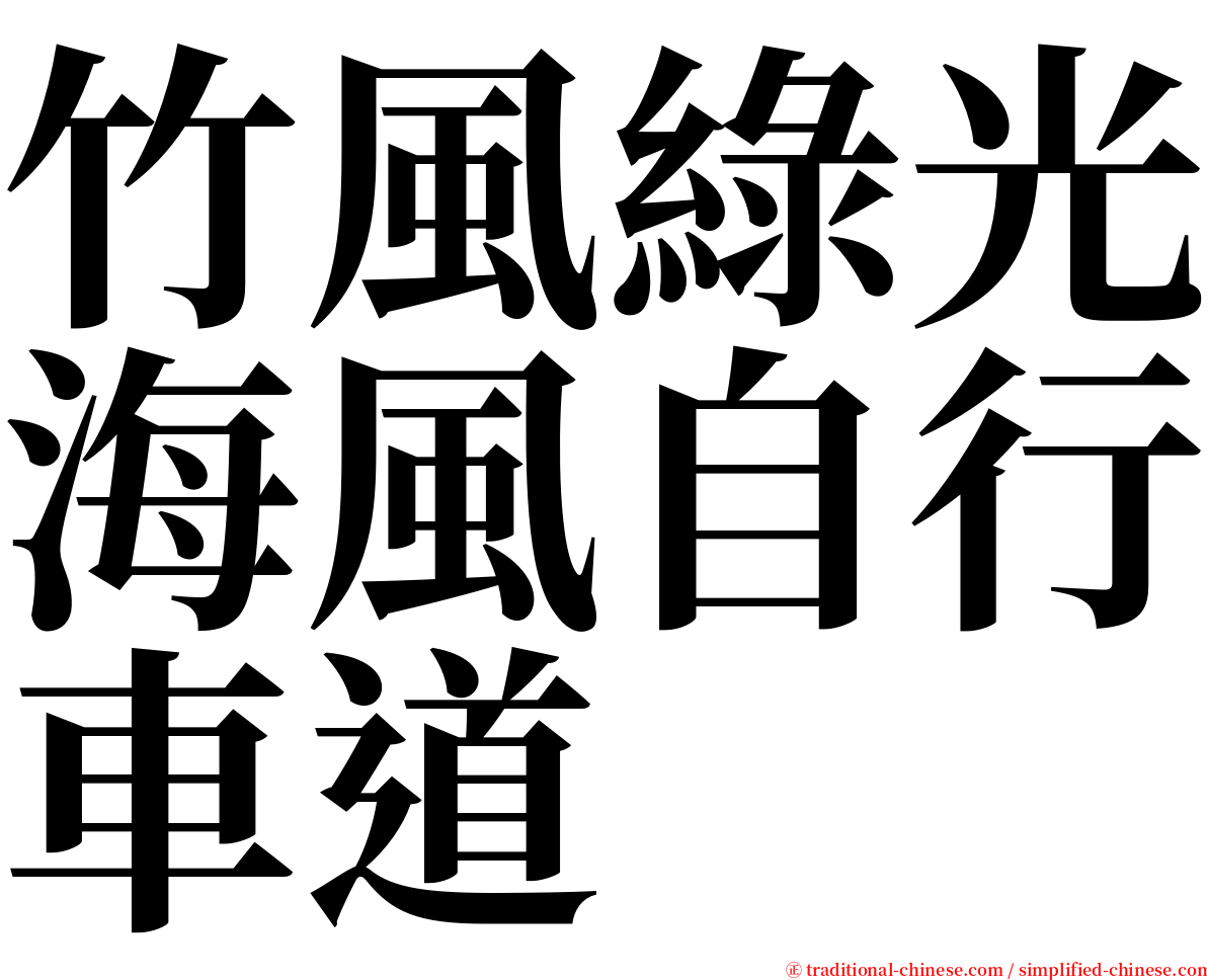 竹風綠光海風自行車道 serif font