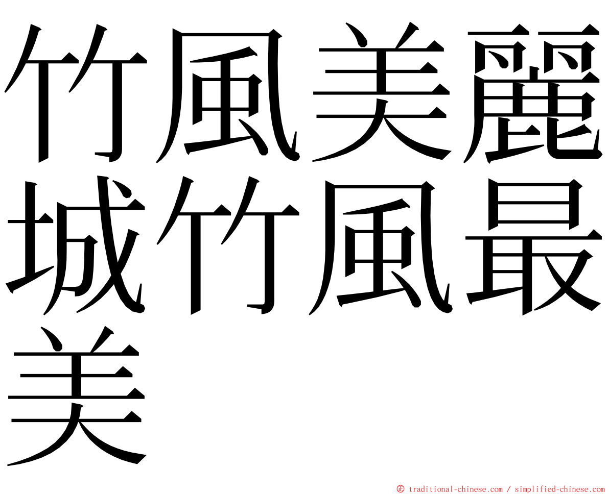 竹風美麗城竹風最美 ming font