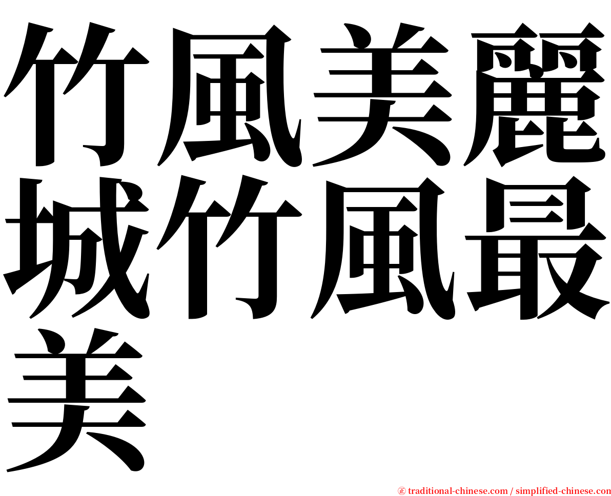 竹風美麗城竹風最美 serif font