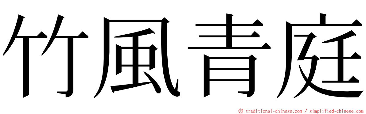 竹風青庭 ming font