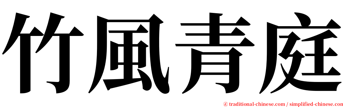 竹風青庭 serif font