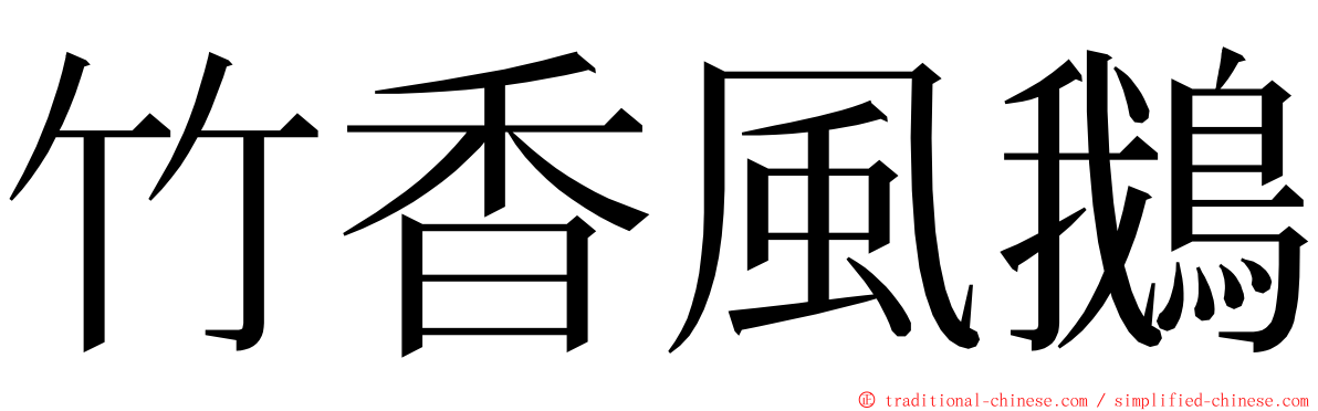 竹香風鵝 ming font