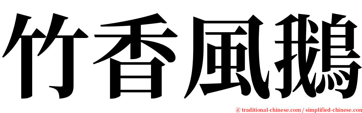 竹香風鵝 serif font