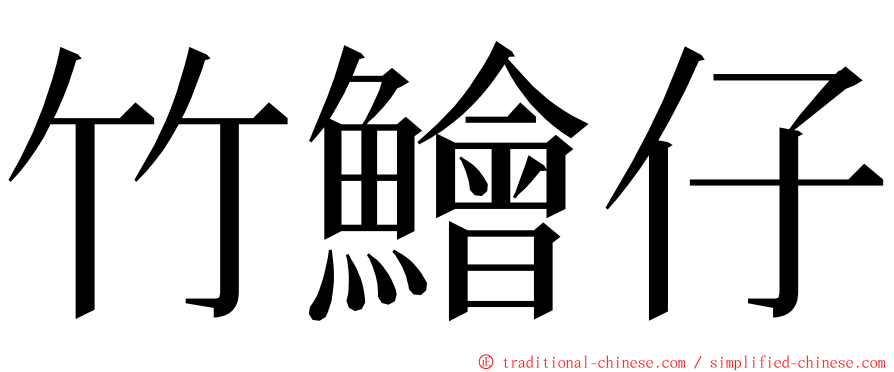 竹鱠仔 ming font