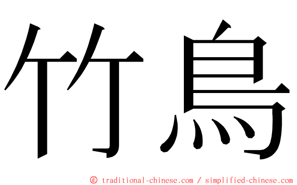 竹鳥 ming font