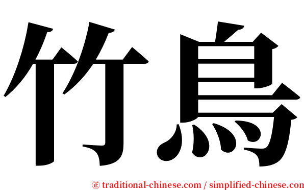 竹鳥 serif font