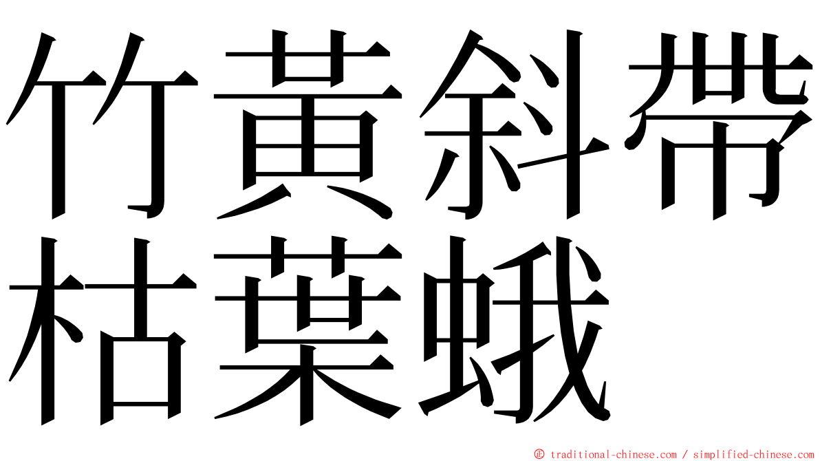 竹黃斜帶枯葉蛾 ming font