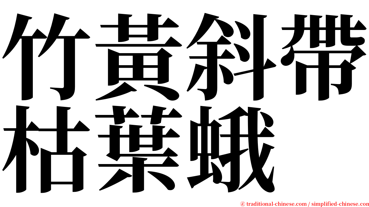 竹黃斜帶枯葉蛾 serif font