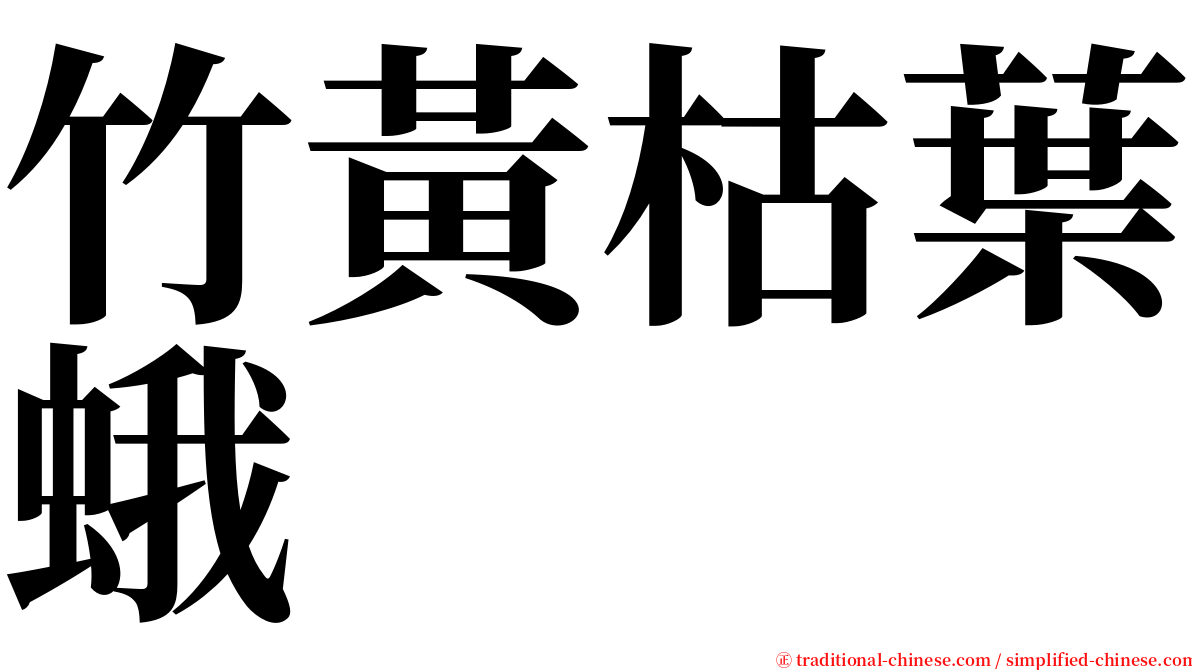 竹黃枯葉蛾 serif font
