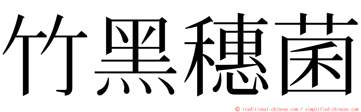 竹黑穗菌 ming font