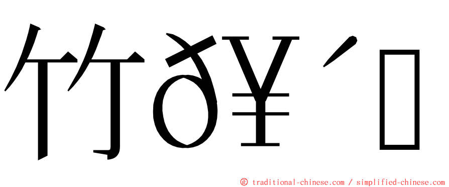 竹𥴒𥷹 ming font
