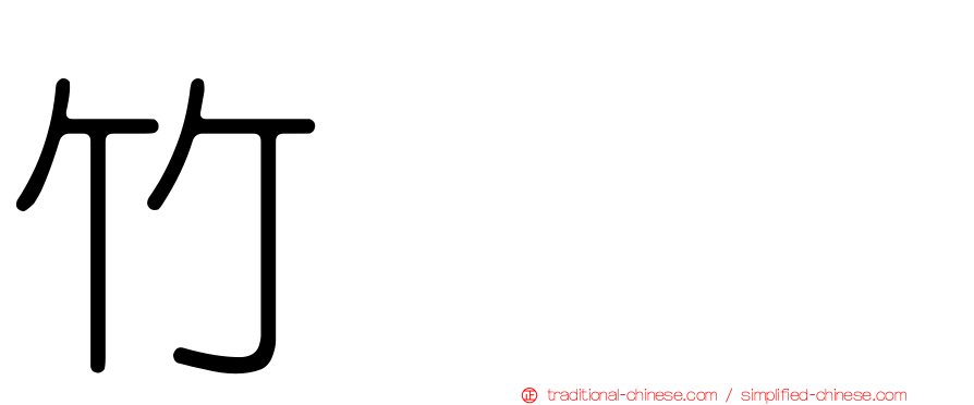 竹𥴒𥷹