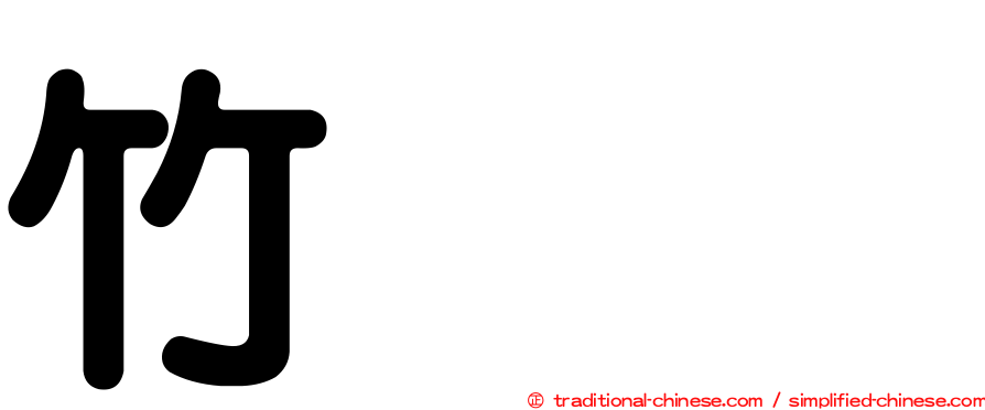 竹𥴒𥷹