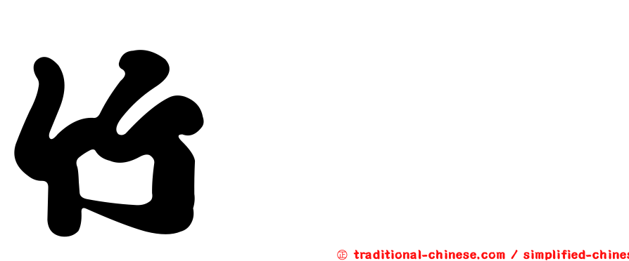 竹𥴒𥷹