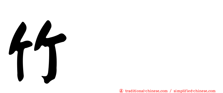竹𥴒𥷹