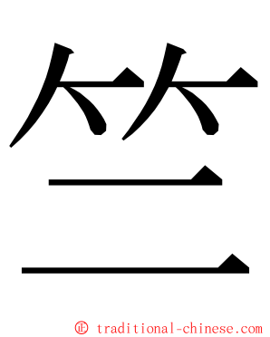 竺 ming font