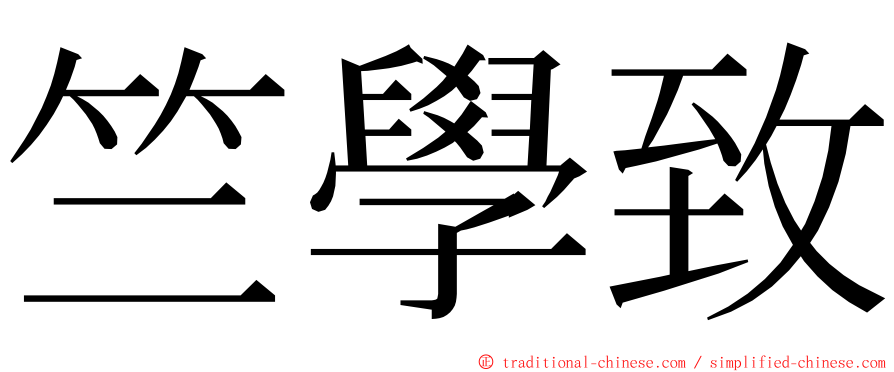 竺學致 ming font