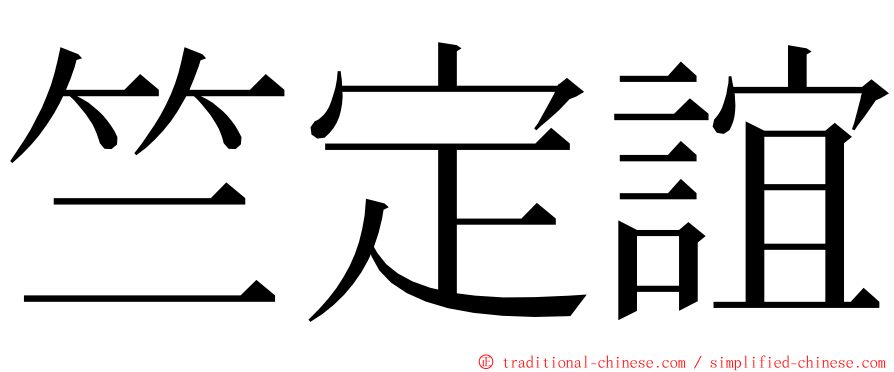 竺定誼 ming font