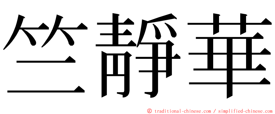 竺靜華 ming font