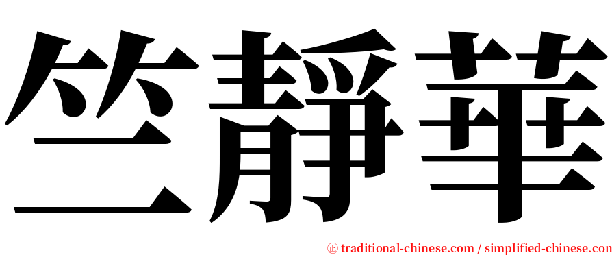 竺靜華 serif font