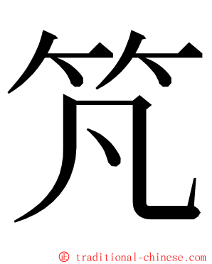 竼 ming font