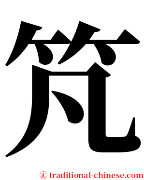 竼 serif font