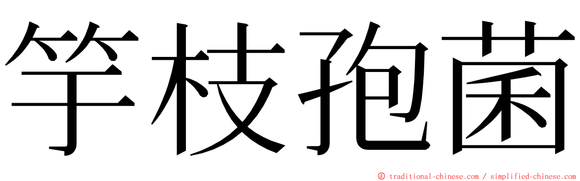 竽枝孢菌 ming font