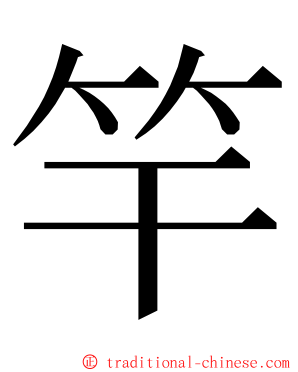 竿 ming font