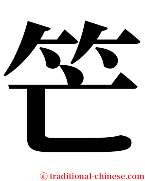 笀 serif font