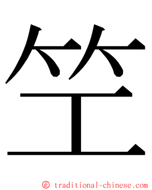 笁 ming font