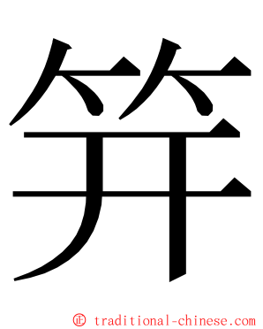 笄 ming font