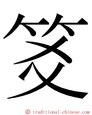 笅 ming font