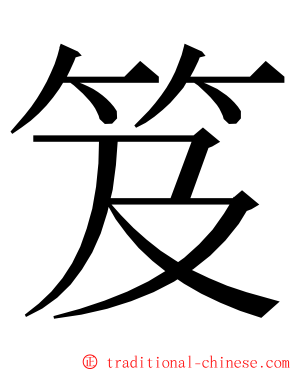 笈 ming font