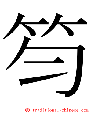 笉 ming font