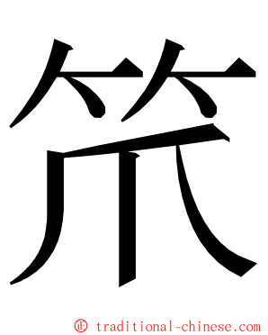 笊 ming font