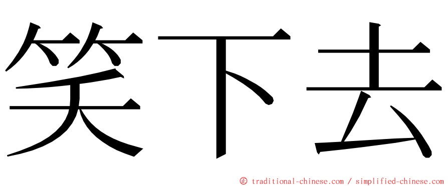 笑下去 ming font