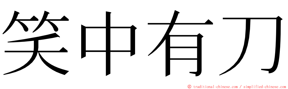 笑中有刀 ming font