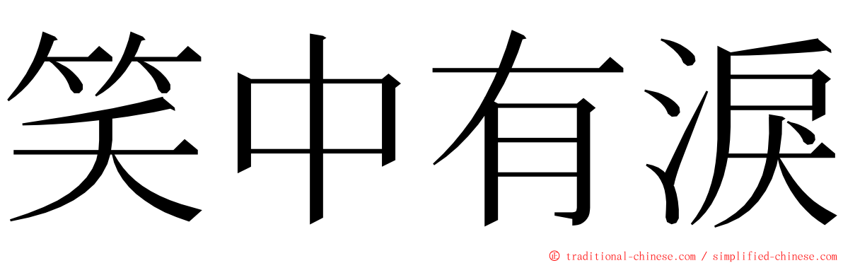 笑中有淚 ming font