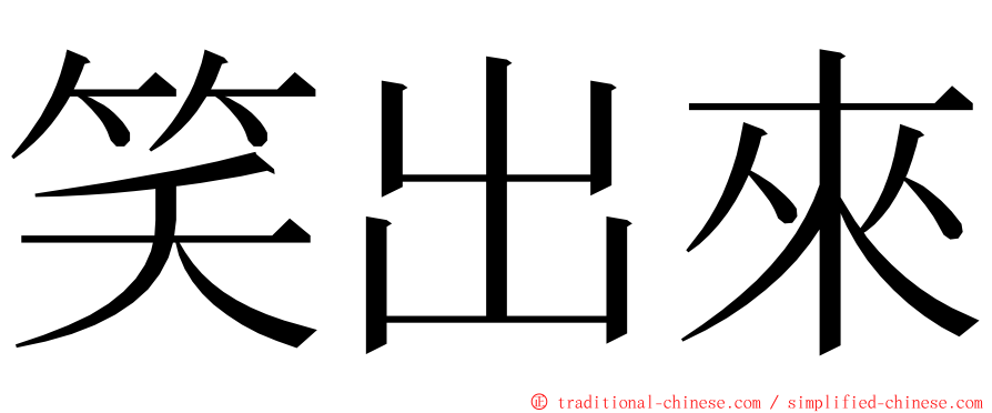 笑出來 ming font