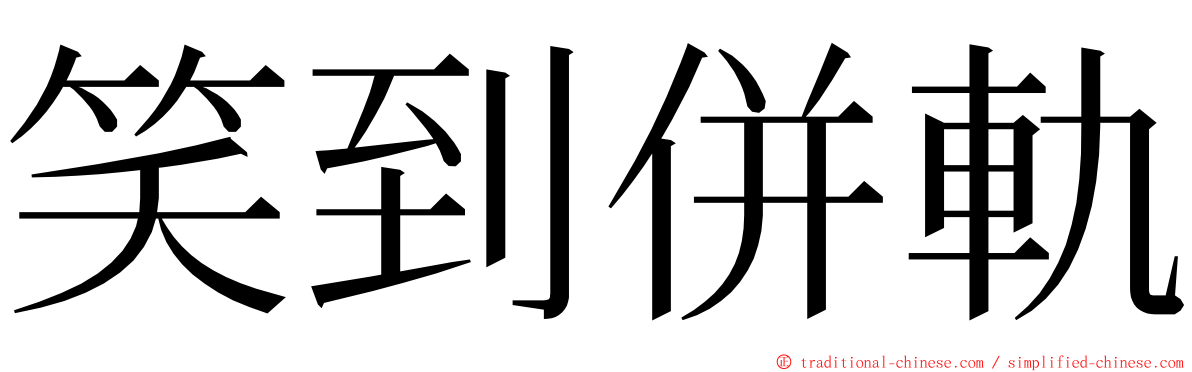 笑到併軌 ming font