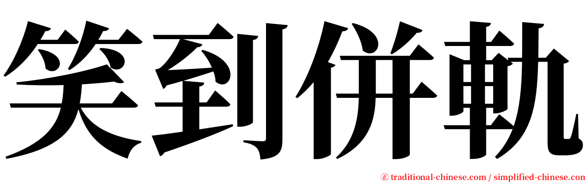 笑到併軌 serif font