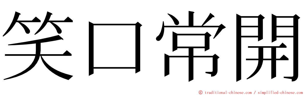 笑口常開 ming font