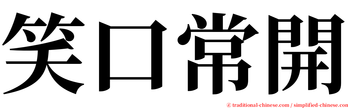 笑口常開 serif font