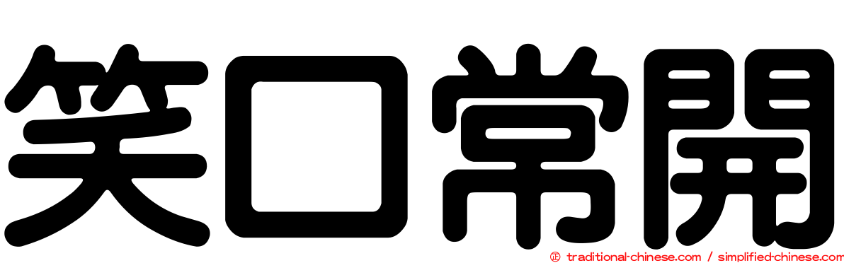 笑口常開