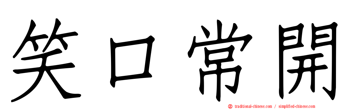 笑口常開