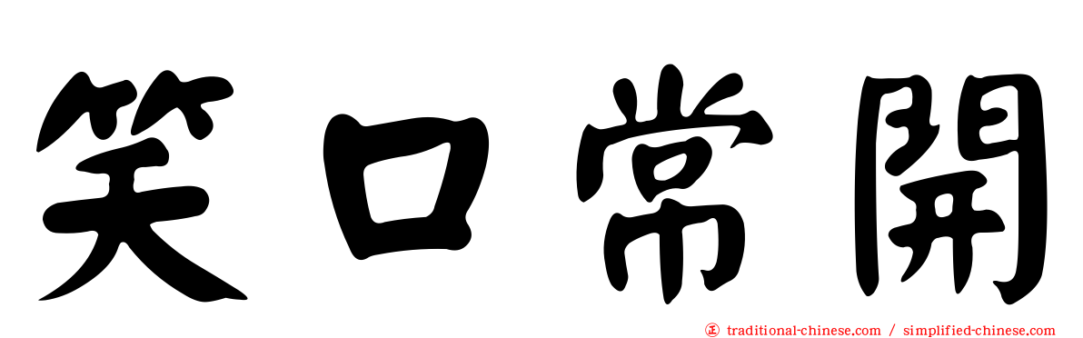 笑口常開
