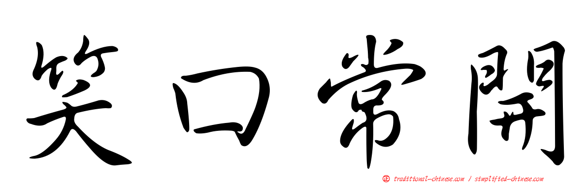 笑口常開