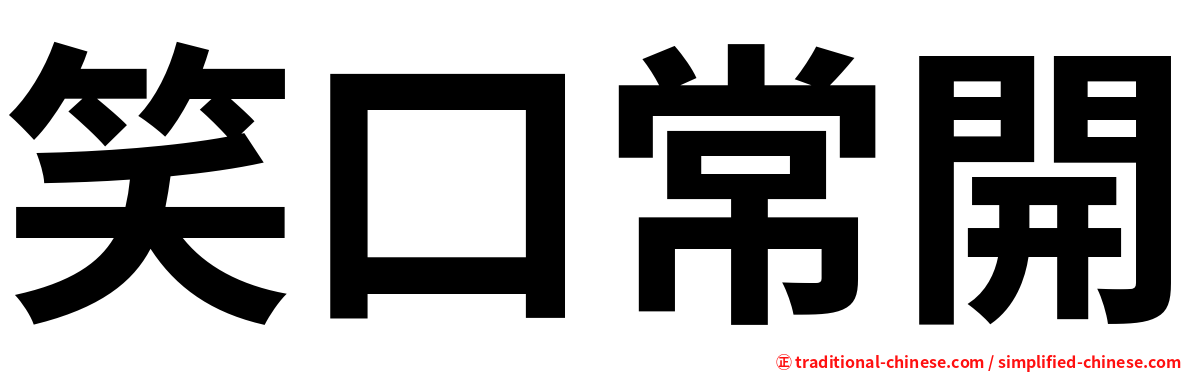 笑口常開